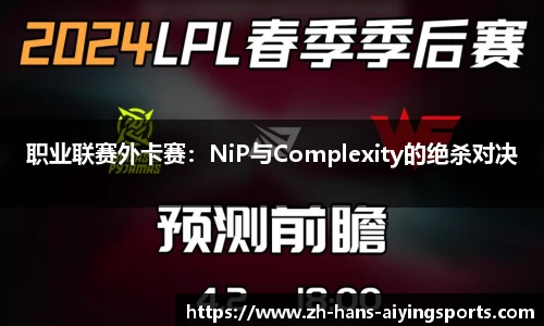 职业联赛外卡赛：NiP与Complexity的绝杀对决