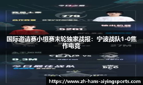 国际邀请赛小组赛末轮独家战报：宁波战队1-0焦作电竞