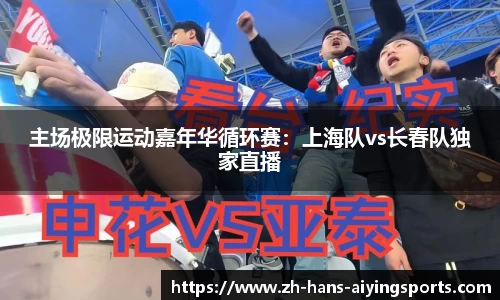 主场极限运动嘉年华循环赛：上海队vs长春队独家直播