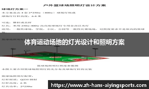 体育运动场地的灯光设计和照明方案