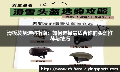滑板装备选购指南：如何选择最适合你的头盔推荐与技巧