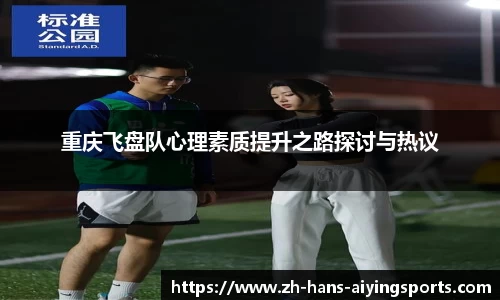 重庆飞盘队心理素质提升之路探讨与热议