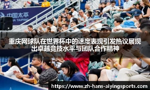 重庆网球队在世界杯中的速度表现引发热议展现出卓越竞技水平与团队合作精神