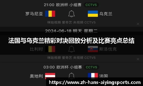 法国与乌克兰精彩对决回放分析及比赛亮点总结