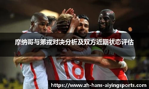 摩纳哥与第戎对决分析及双方近期状态评估